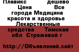 Плавикс (Plavix) дешево!!! › Цена ­ 4 500 - Все города Медицина, красота и здоровье » Лекарственные средства   . Томская обл.,Стрежевой г.